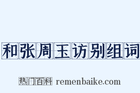和张周玉访别组词是什么意思的图片